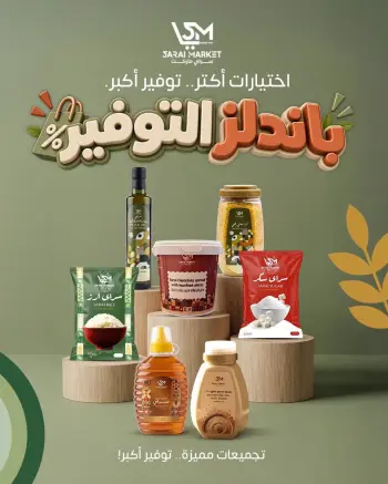 عروض سراي ماركت مصر من ١٥ حتى ٢١ سبتمبر ٢٠٢٦ عروض التوفير