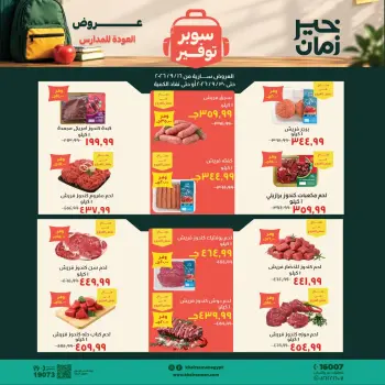 عروض خير زمان من ١٦ حتى ٣٠ سبتمبر ٢٠٢٦ عروض العودة للمدارس