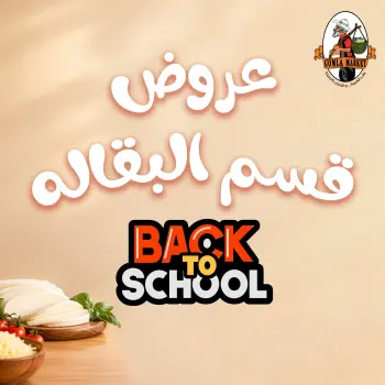 عروض جملة ماركت من ١٥ حتى ٢٠ سبتمبر ٢٠٢٦ عروض العودة للمدارس