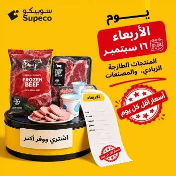 عروض سوبيكو مصر الأربعاء ١٦ سبتمبر ٢٠٢٦ عروض يوم الأربعاء