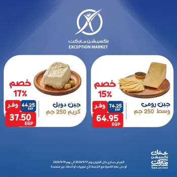 عروض إكسبشن ماركت من ١٧ حتى ١٩ سبتمبر ٢٠٢٦ عروض نهاية الأسبوع
