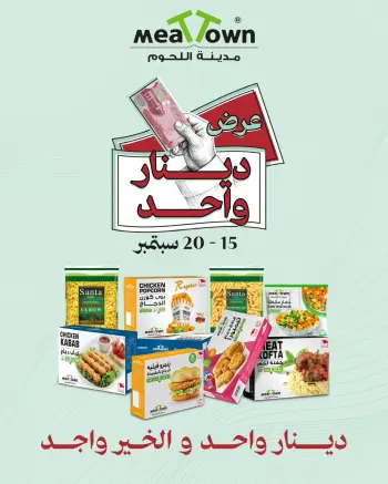 عروض مدينة اللحوم البحرين من ١٥ حتى ٢٠ سبتمبر ٢٠٢٦ عروض دينار واحد