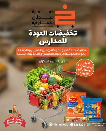 عروض جمعية خيطان التعاونية من ١٧ حتى ١٩ سبتمبر ٢٠٢٦ تخفيضات العودة للمدارس