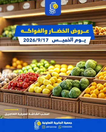 عروض جمعية الجابرية التعاونية الخميس ١٧ سبتمبر ٢٠٢٦ عروض الخضار والفواكه