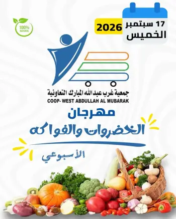 عروض جمعية عبد الله المبارك التعاونية الخميس ١٧ سبتمبر ٢٠٢٦ مهرجان الخضروات والفواكه