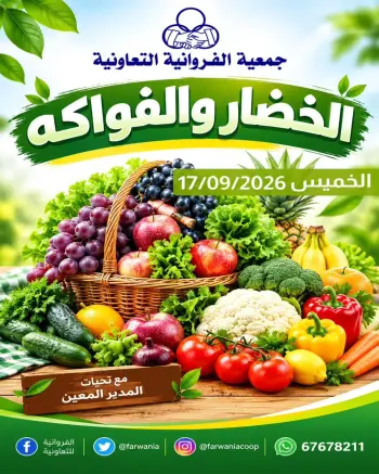 عروض جمعية الفروانية الكويت الخميس ١٧ سبتمبر ٢٠٢٦ عروض الخضار والفواكه