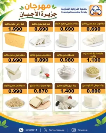 عروض جمعية الفروانية الكويت من ١٧ حتى ٢٣ سبتمبر ٢٠٢٦ عروض الأجبان