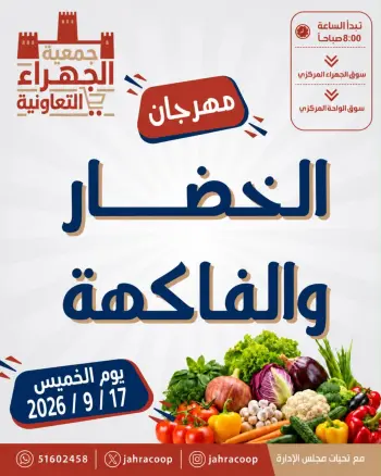 عروض جمعية الجهراء التعاونية الخميس ١٧ سبتمبر ٢٠٢٦ مهرجان الخضار والفاكهة