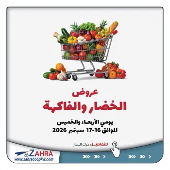 عروض جمعية الزهراء التعاونية من ١٦ حتى ١٧ سبتمبر ٢٠٢٦ عروض الخضار والفاكهة