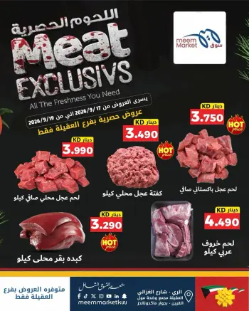 عروض سوق ميم الكويت من ١٧ حتى ١٩ سبتمبر ٢٠٢٦ عروض اللحوم الحصرية