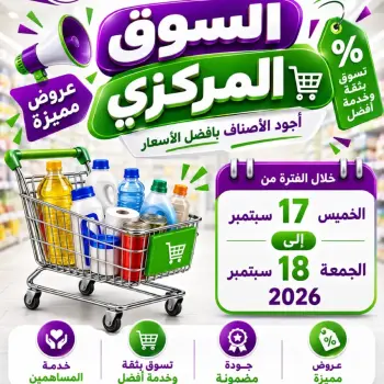عروض جمعية السلام التعاونية من ١٧ حتى ١٨ سبتمبر ٢٠٢٦ عروض السوق المركزى