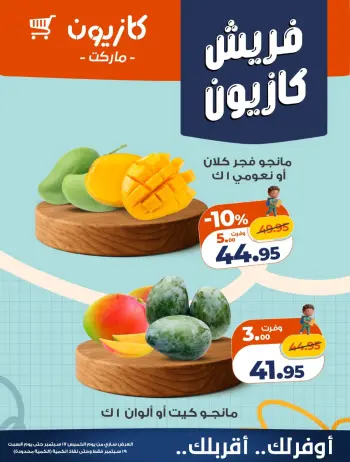 عروض كازيون ماركت مصر من ١٧ حتى ١٩ سبتمبر ٢٠٢٦ عروض فريش