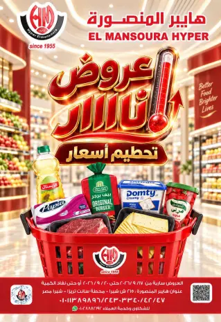 عروض هايبر المنصورة من ١٧ حتى ٢٠ سبتمبر ٢٠٢٦ تحطيم الأسعار