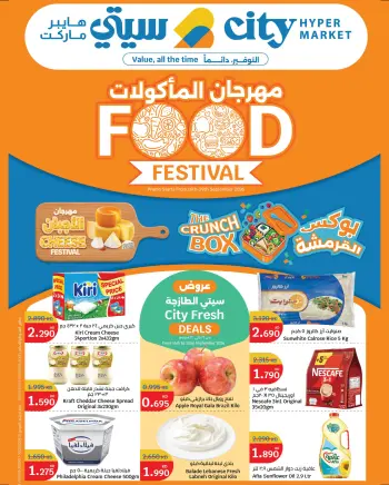 عروض سيتى هايبر الكويت من ١٦ حتى ٢٩ سبتمبر ٢٠٢٦ مهرجان المأكولات