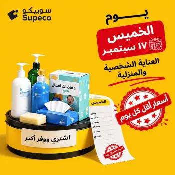 عروض سوبيكو مصر الخميس ١٧ سبتمبر ٢٠٢٦ عروض يوم الخميس