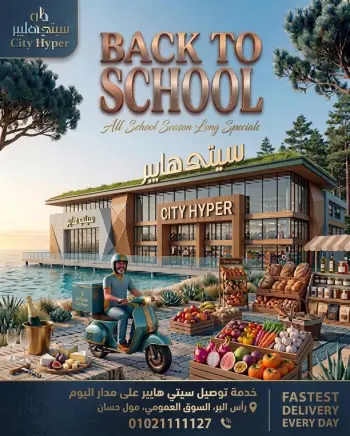 عروض سيتي هايبر مصر من ١٧ حتى ١٩ سبتمبر ٢٠٢٦ عروض العودة إلى المدرسة