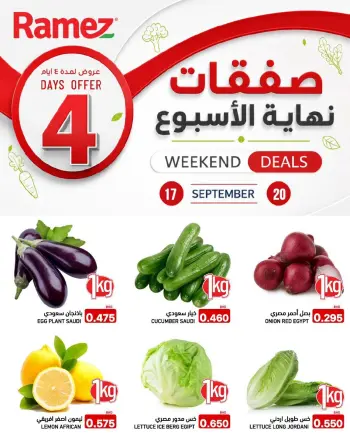 عروض أسواق رامز البحرين من ١٧ حتى ٢٠ سبتمبر ٢٠٢٦ صفقات نهاية الأسبوع