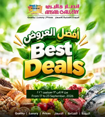 عروض أنصار جاليرى البحرين من ١٧ حتى ٢٣ سبتمبر ٢٠٢٦ أفضل العروض