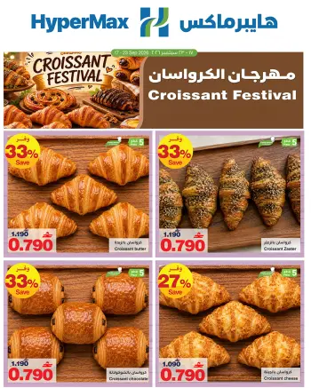 عروض هايبر ماكس عمان من ١٧ حتى ٢٣ سبتمبر ٢٠٢٦ مهرجان الكرواسون