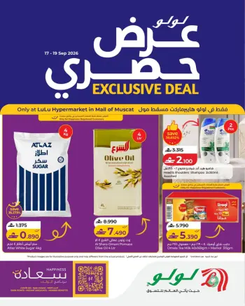 عروض لولو بفرع مسقط من ١٧ حتى ١٩ سبتمبر ٢٠٢٦ عرض حصرى