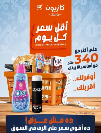 عروض كازيون ماركت مصر من ١٧ حتى ٢٣ سبتمبر ٢٠٢٦ أقل سعر كل يوم