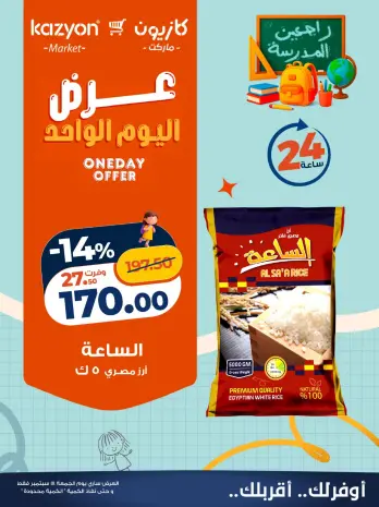 عروض كازيون ماركت مصر الجمعة ١٨ سبتمبر ٢٠٢٦ عرض اليوم الواحد