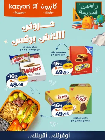 عروض كازيون ماركت مصر من ١٨ حتى ١٩ سبتمبر ٢٠٢٦ عروض اللانش بوكس