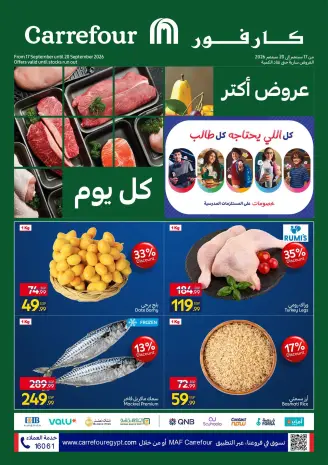عروض كارفور مصر من ١٧ حتى ٢٠ سبتمبر ٢٠٢٦ عروض الفريش فود