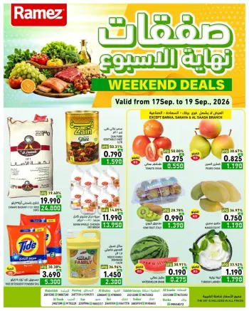عروض أسواق رامز عمان من ١٧ حتى ١٩ سبتمبر ٢٠٢٦ صفقات نهاية الأسبوع