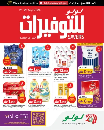 عروض لولو عمان من ١٧ حتى ٢٣ سبتمبر ٢٠٢٦ عروض لولو التوفيرات