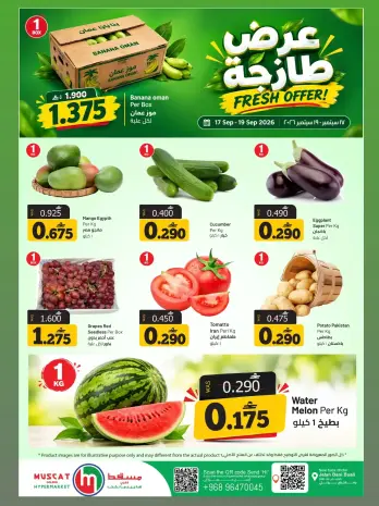 عروض مسقط هايبر ماركت من ١٧ حتى ١٩ سبتمبر ٢٠٢٦ عروض طازجة