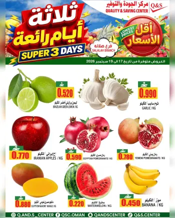 عروض مركز الجودة والتوفير بفرع صلالة من ١٧ حتى ١٩ سبتمبر ٢٠٢٦ عروض الطازج