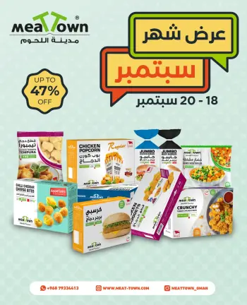 عروض مدينة اللحوم عمان من ١٨ حتى ٢٠ سبتمبر ٢٠٢٦ عروض سبتمبر