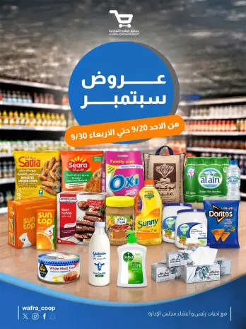 Ofertas de cooperativa Al Wafra de 20 a 30 septiembre 2026 Ofertas de septiembre