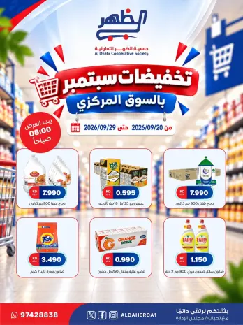 عروض جمعية ضاحية الظهر التعاونية من ٢٠ حتى ٢٩ سبتمبر ٢٠٢٦ تخفيضات سبتمبر