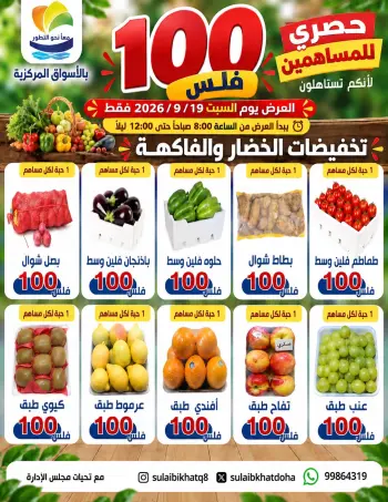 عروض جمعية الصليبخات والدوحة السبت ١٩ سبتمبر ٢٠٢٦ عروض 100 فلس