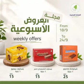 عروض النهضة المصرية بفرع أبوظبي من ١٨ حتى ٢٤ سبتمبر ٢٠٢٦ العروض الأسبوعية