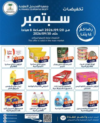 عروض جمعية الفحيحيل التعاونية الكويت من ٢٠ حتى ٣٠ سبتمبر ٢٠٢٦ تخفيضات سبتمبر