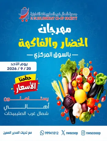 Offres Coopérative Nord-Ouest de Sulaibikhat seulement dimanche 20 septembre 2026 Festival des légumes et des fruits