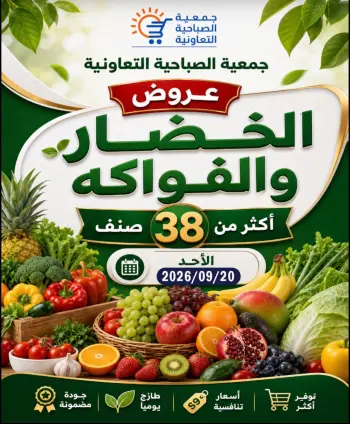 Offres Coopérative Sabahiya seulement dimanche 20 septembre 2026 Offres de fruits et légumes