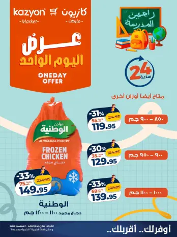 عروض كازيون ماركت مصر الأحد ٢٠ سبتمبر ٢٠٢٦ عرض اليوم الواحد