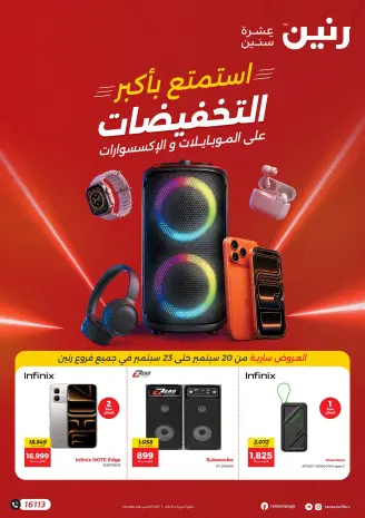 عروض رنين من ٢٠ حتى ٢٣ سبتمبر ٢٠٢٦ عروض الموبايلات والإكسسوارات