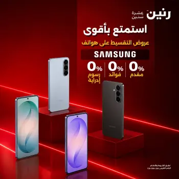 عروض رنين من ٢٠ حتى ٢١ سبتمبر ٢٠٢٦ عروض موبايلات سامسونج