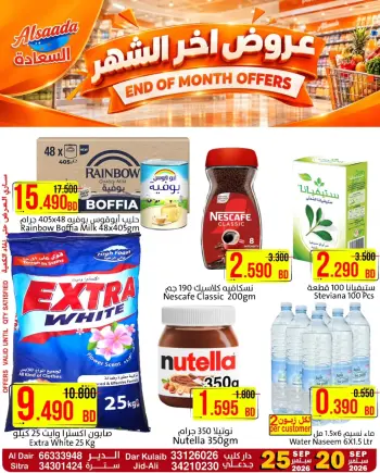 عروض أسواق السعادة البحرين من ٢٠ حتى ٢٥ سبتمبر ٢٠٢٦ عروض أخر الشهر
