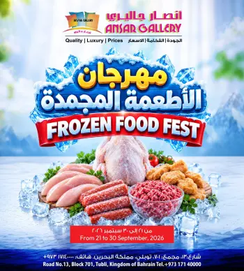 عروض أنصار جاليرى البحرين من ٢١ حتى ٣٠ سبتمبر ٢٠٢٦ مهرجان الأطعمة المجمدة