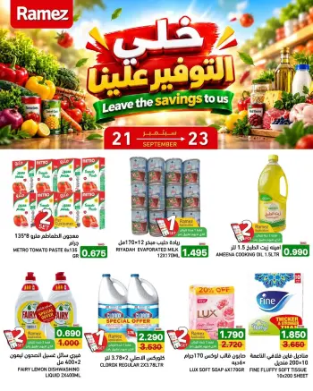 عروض أسواق رامز البحرين من ٢١ حتى ٢٣ سبتمبر ٢٠٢٦ عروض خلى التوفير علينا