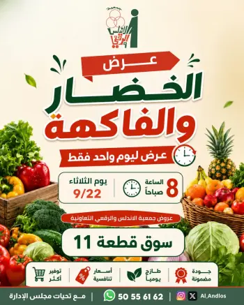عروض جمعية الأندلس والرقعى التعاونية الثلاثاء ٢٢ سبتمبر ٢٠٢٦ عرض الخضار والفاكهة