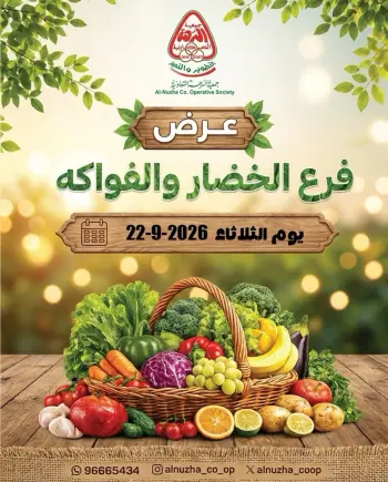 عروض جمعية النزهة الكويت الثلاثاء ٢٢ سبتمبر ٢٠٢٦ عروض الخضار والفواكه