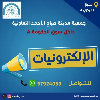 عروض جمعية صباح الأحمد التعاونية من ٢١ حتى ٢٧ سبتمبر ٢٠٢٦ عروض الإلكترونيات