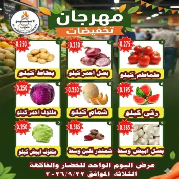 عروض جمعية الأحمدى التعاونية الثلاثاء ٢٢ سبتمبر ٢٠٢٦ عروض الخضار والفاكهة